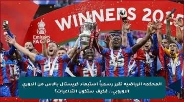 المحكمة الرياضية تقرر رسمياً استبعاد كريستال بالاس من الدوري الأوروبي.. فكيف ستكون التداعيات؟